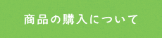 商品の購入について