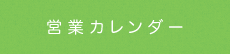 営業日カレンダー
