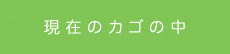 カゴの中