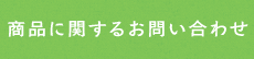 商品に関するお問い合わせ