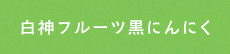 白神フルーツ黒にんにく